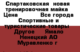 Спартаковская (новая) тренировочная майка › Цена ­ 1 800 - Все города Спортивные и туристические товары » Другое   . Ямало-Ненецкий АО,Муравленко г.